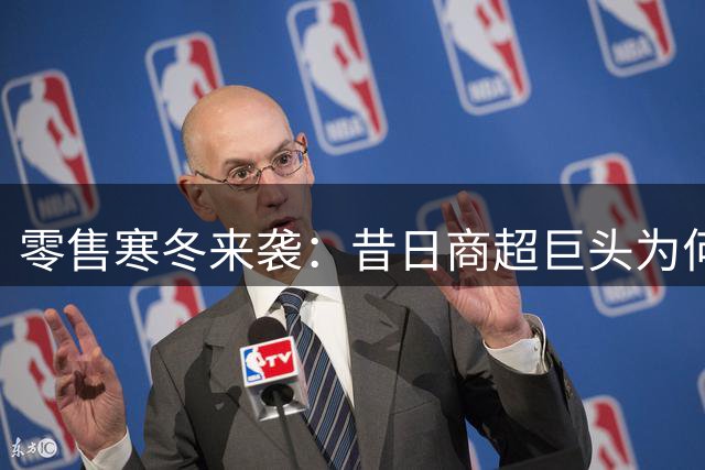零售寒冬来袭：昔日商超巨头为何集体败退？